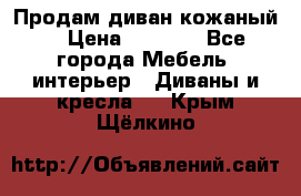 Продам диван кожаный  › Цена ­ 9 000 - Все города Мебель, интерьер » Диваны и кресла   . Крым,Щёлкино